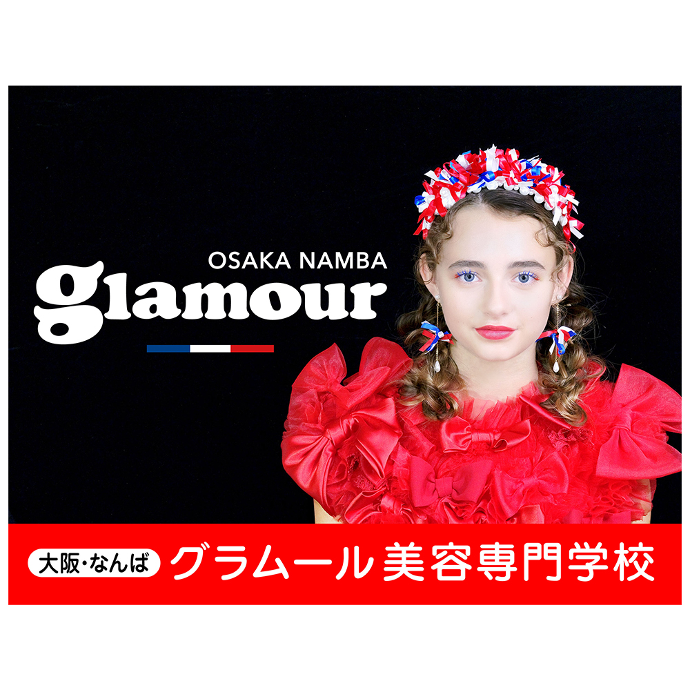 グラムール美容専門学校